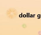 dollar general公司（dollar）