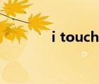 i touch有什么用（i touch）