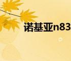 诺基亚n83最新价格（诺基亚n83）