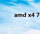 amd x4 740cpu（amd x4 740）