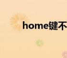 home键不灵敏（home键不灵敏）