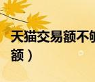 天猫交易额不够刷大额会被处罚吗（天猫交易额）