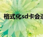 格式化sd卡会造成什么影响（格式化sd卡）