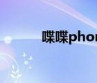 喋喋phone爱峰（喋喋phone）