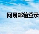 网易邮箱登录入口官网（网易邮箱登录）