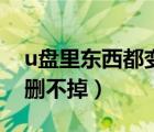 u盘里东西都变成文件夹怎么办（u盘里东西删不掉）