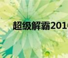 超级解霸2010播放器（超级解霸2010）