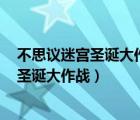 不思议迷宫圣诞大作战2021阵容及打法攻略（不思议迷宫 圣诞大作战）