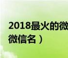 2018最火的微信名英文带翻译（2018最火的微信名）