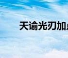 天谕光刃加点2020（天谕光刃加点）