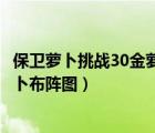 保卫萝卜挑战30金萝卜布阵攻略（保卫萝卜挑战35攻略金萝卜布阵图）