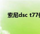 索尼dsc t77使用方法（索尼dsc tx55）