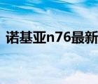 诺基亚n76最新报价（诺基亚n76最新报价）