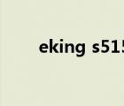 eking s515 换硬盘（eking s515）