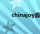 chinajoy直播视频（chinajoy直播）