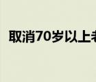 取消70岁以上老人免费乘车补贴吗（取消）