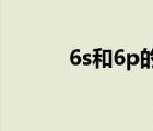 6s和6p的区别（6s和6的区别）