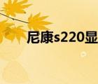 尼康s220显示镜头错误（尼康s220）