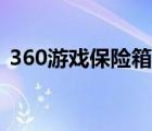 360游戏保险箱有什么用（360游戏保险箱）