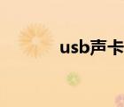 usb声卡推荐（usb声卡推荐）