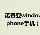 诺基亚windows phone8（诺基亚windows phone手机）