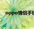 oppo情侣手机哪款好（oppo情侣手机）