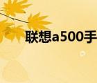 联想a500手机（联想a500手机游戏）