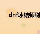 dnf冰结师刷图加点（dnf冰结师技能）