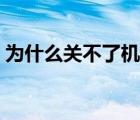 为什么关不了机一直重启（为什么关不了机）