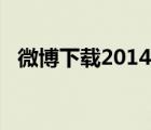 微博下载2014（微博桌面2012官方下载）