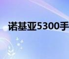 诺基亚5300手机壁纸（诺基亚5300手机）