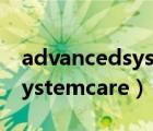 advancedsystemcare激活码（advancedsystemcare）