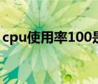 cpu使用率100是什么病毒（cpu使用率100）