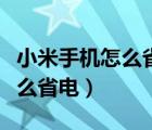 小米手机怎么省电关掉哪些功能（小米手机怎么省电）