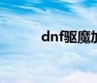 dnf驱魔加点图（dnf驱魔加点）