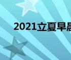 2021立夏早晨好绝美图片（2021立夏）