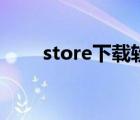 store下载软件付费吗（store下载）