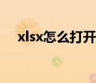 xlsx怎么打开这个文件（xlsx怎么打开）