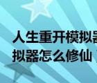 人生重开模拟器怎么100%成神（人生重开模拟器怎么修仙）