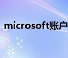 microsoft账户注册（microsoft账户注册）