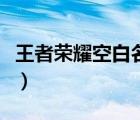 王者荣耀空白名字怎么改（王者荣耀空白名字）