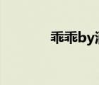 乖乖by酒酿白桃冻（乖乖狼）