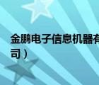 金鹏电子信息机器有限公司好吗（金鹏电子信息机器有限公司）