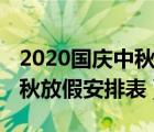 2020国庆中秋放假安排表广东（2020国庆中秋放假安排表）