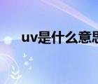 uv是什么意思的缩写（uv是什么意思）