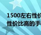 1500左右性价比高的手机2022（1500左右性价比高的手机）