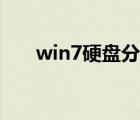 win7硬盘分区合并（win7硬盘分区）