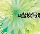 u盘读写速度慢（u盘读写速度）