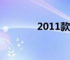 2011款朗逸（2011春节套）