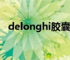 delonghi胶囊咖啡机怎么用（delonghi）